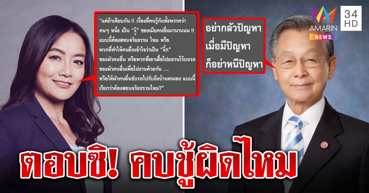แฉไฟลุก "มัลลิกา" ซัดในกลุ่มไลน์ถามคนเป็นชู้ต้องสอบจริยธรรมไหม “ชวน” ลั่นอย่าหนีความจริง (คลิป)