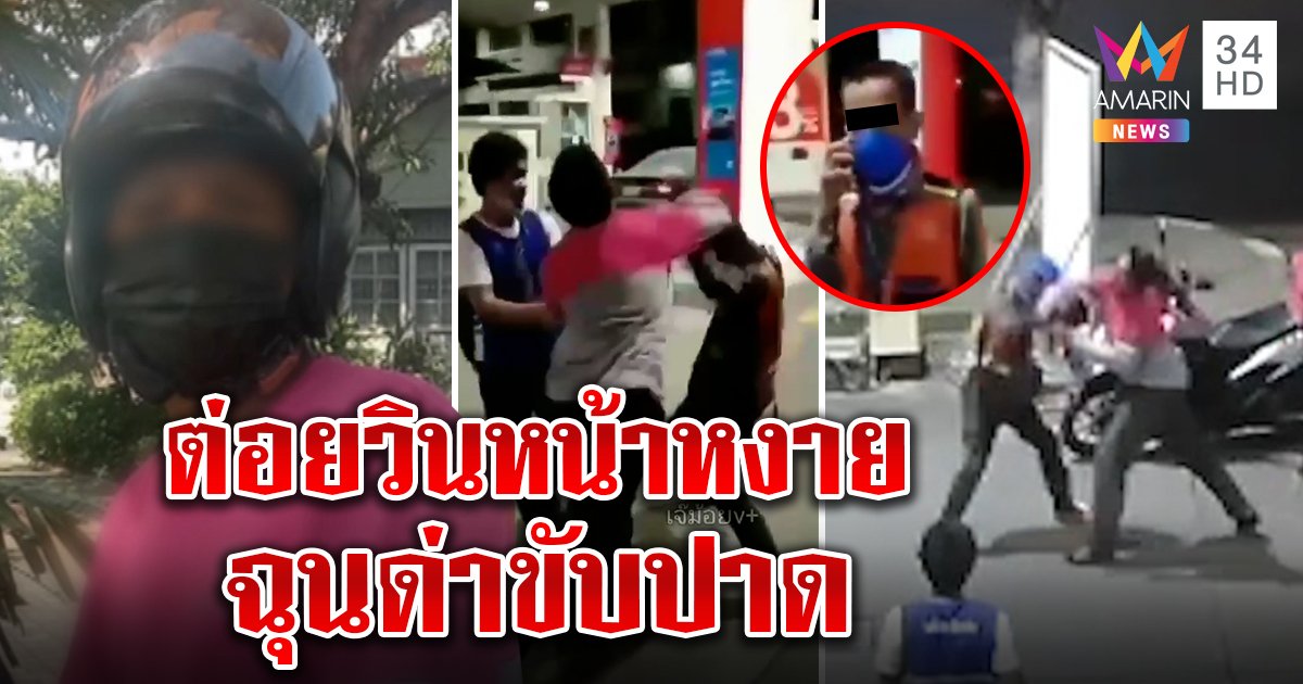 หนุ่มไรเดอร์หัวร้อนต่อยวินหน้าหงายคาปั๊ม วินโต้ถูกขับปาดเปิดก่อนเพราะโดนด่าหยาบ (คลิป)