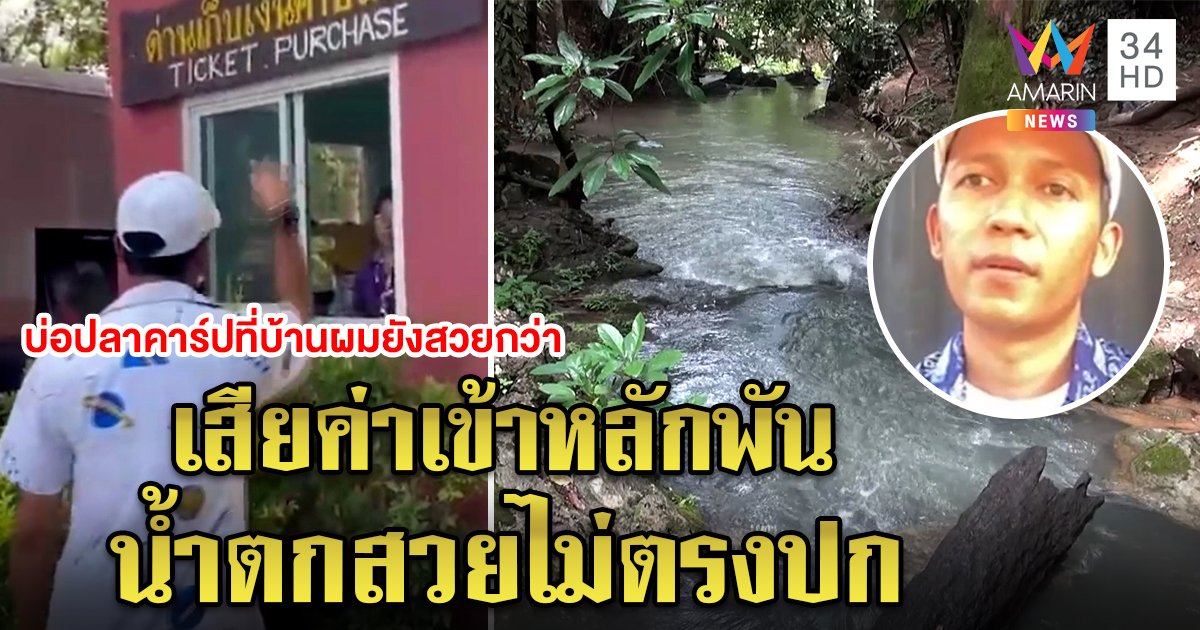 หนุ่มโวยเที่ยวน้ำตกไทรโยคโดนเก็บค่าเข้าหลักพัน สวยไม่ตรงปก อุทยานแจงคิดเรตปกติยันไม่แพง (คลิป)