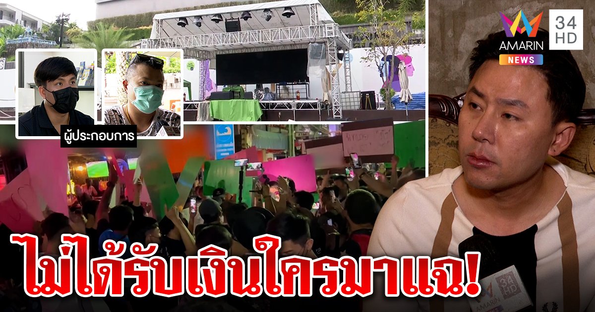 คนภูเก็ตโวยฉะทนายตั้มเปิดโปงโรงแรมจัดปาร์ตี้ยันเช้าทำคนตกงาน เจ้าตัวปัดรับเงินมาแฉ (คลิป)