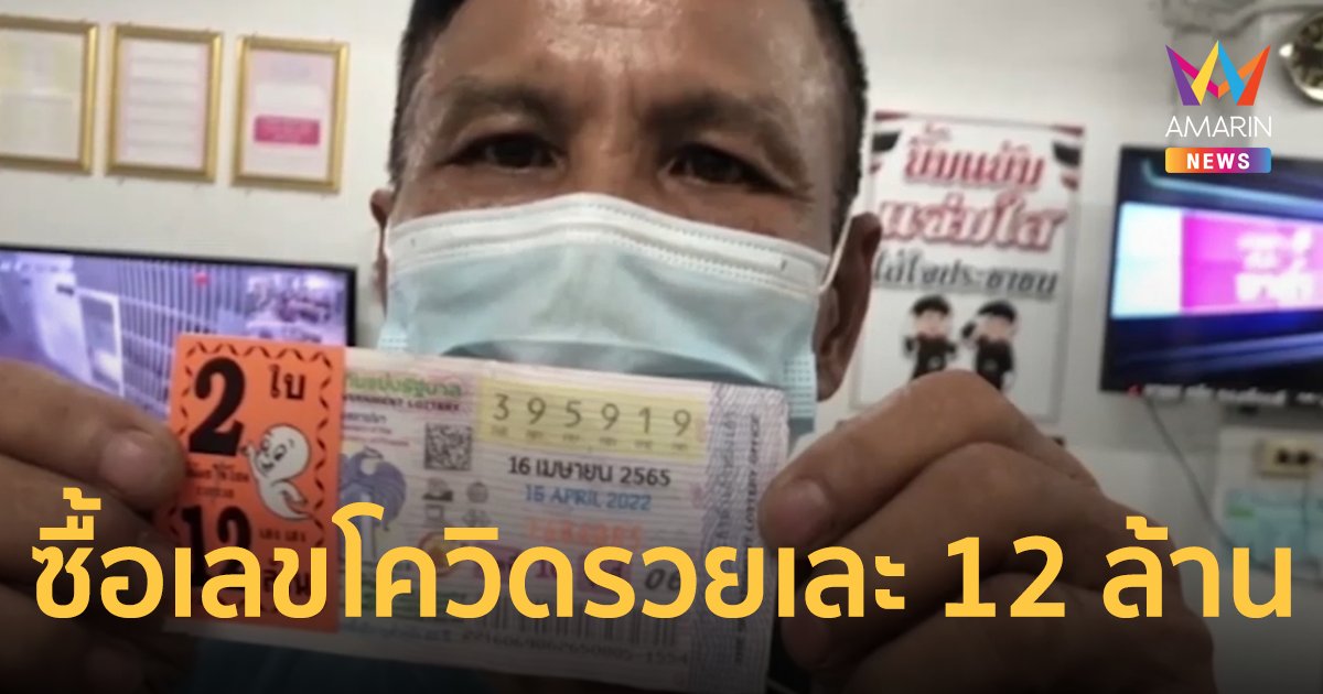 สตอรี่คนเฮง หนุ่มใหญ่เห็นโควิดระบาดไม่หยุด ตัดสินใจซื้อเลข 19 รวยเละ 12 ล้าน