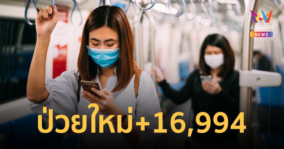 โควิดวันนี้ 18 เม.ย.65 ป่วยใหม่ 16,994 ราย เสียชีวิต 124 คน ดับสะสมทะลุ 2.7 หมื่นคน