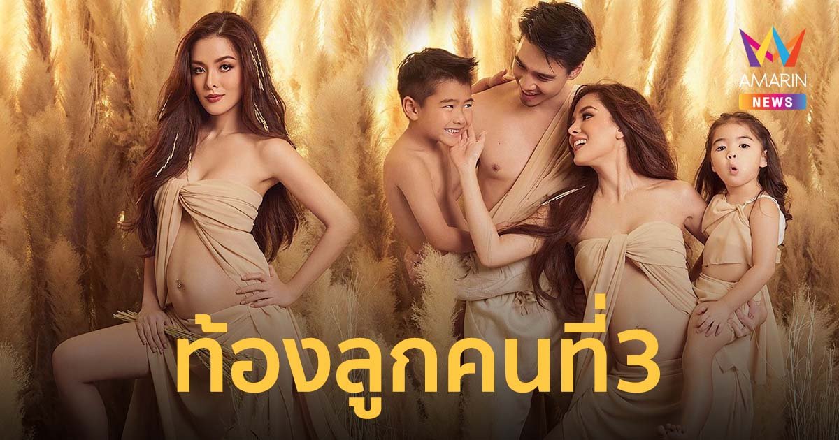 ลิเดีย ประกาศท้องลูกคนที่ 3 ลั่นยอมพ่อเป็นคนสุดท้าย