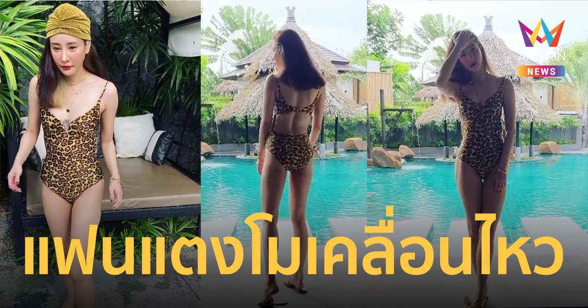 เบิร์ด แฟนแตงโม โพสต์คลิปรวมโมเมนต์ "แตงโม นิดา" ในชุดว่ายน้ำ