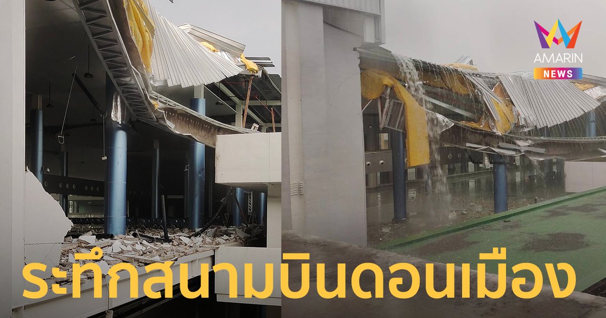 พายุฤดูร้อนถล่ม "สนามบินดอนเมือง" บริเวณส่วนต่อขยายอาคาร 1 พังเสียหาย