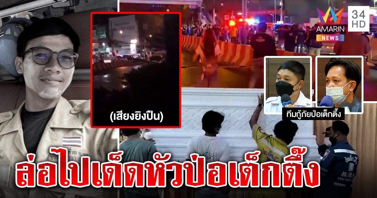 ป่อเต็กตึ๊งแฉถูกสยามรวมใจล่อไปยิงจนตาย ฉะเกลือเป็นหนอน วิ่งงานทับเส้นหาเงิน (คลิป)