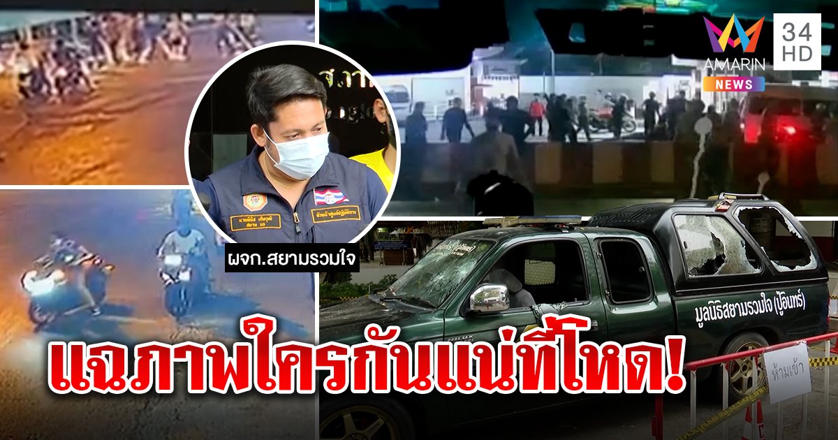 แฉภาพลับคนป่อเต็กตึ๊งร่วมร้อยบุกตีรถ - ล้อมคนสยามรวมใจ ทีมงานปัดฆ่าเด็กป่อฯ (คลิป)