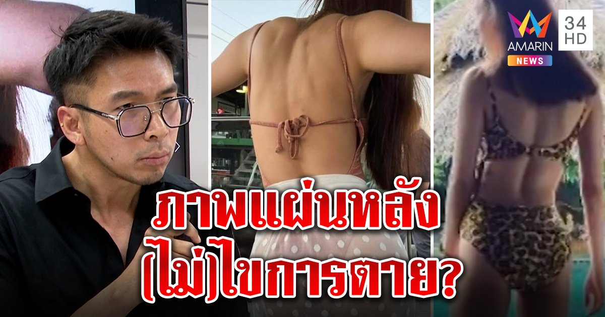 โปรดิวเซอร์ยุงขนทีมพิสูจน์ภาพหลังแตงโมจริงหรือปลอม เจอปริศนาเกี่ยวกับการตาย (คลิป)