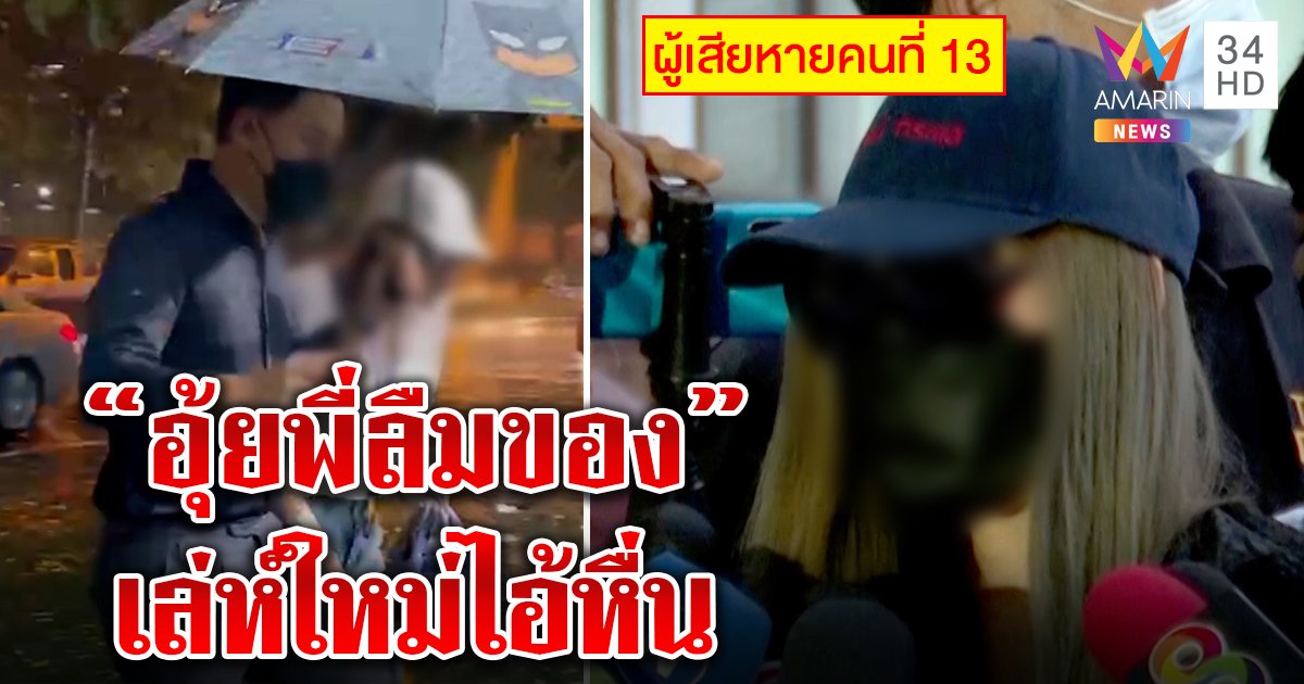 น้องสาวคนที่ 13 แฉนักการเมืองฉาว ใช้เล่ห์ลืมของชวนขึ้นห้องขืนใจ ลั่นขอใช้ไม้ซีกงัดคอนกรีต (คลิป)