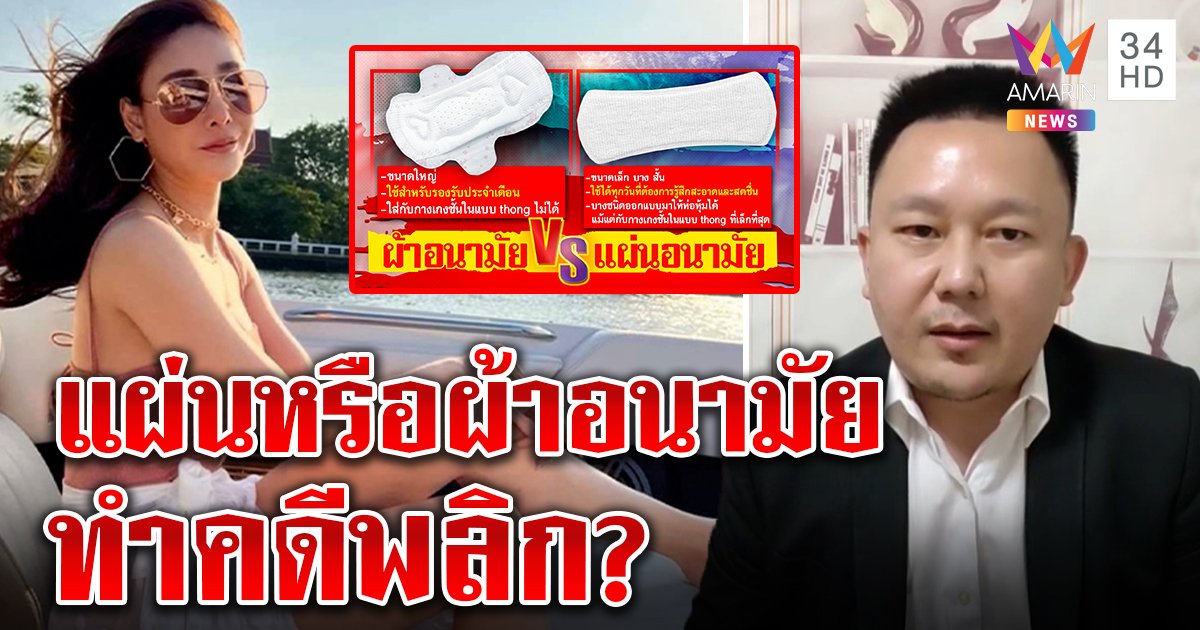 “หมอ” ไขปริศนาคดีแตงโม พลิกอีกไหมถ้าใส่ผ้าอนามัย แต่แผ่นหรือผ้าไม่เปลี่ยนผลฉี่ (คลิป)