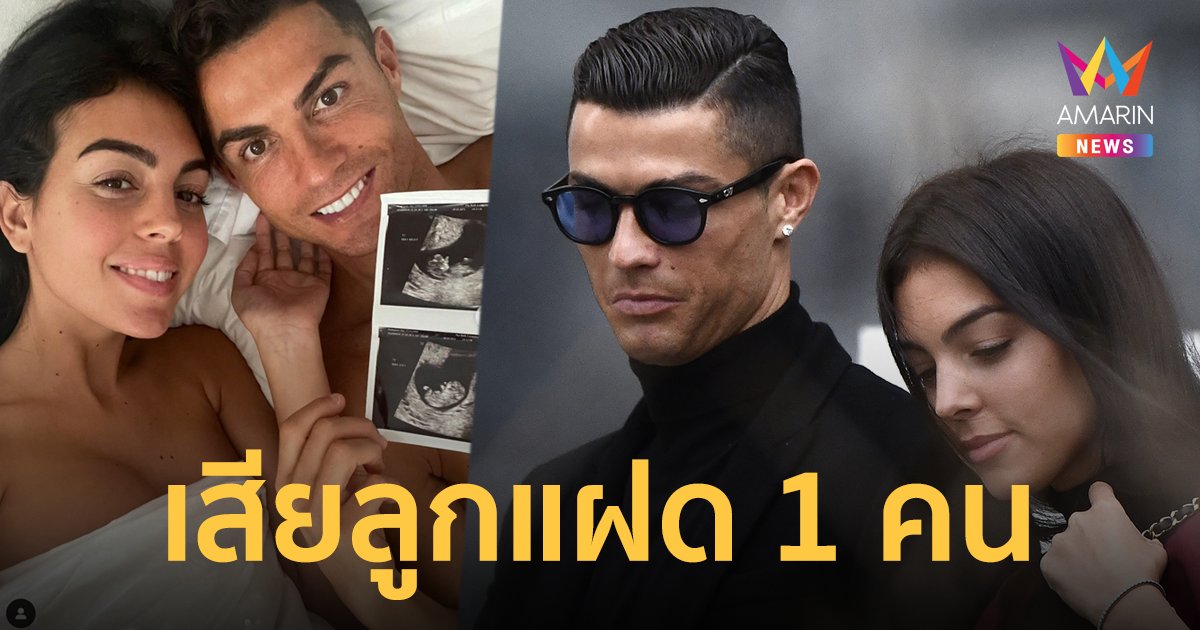 "โรนัลโด " หัวใจสลาย แจ้งข่าวเศร้า ภรรยาคลอดลูกแฝด เสียชีวิต 1 คน