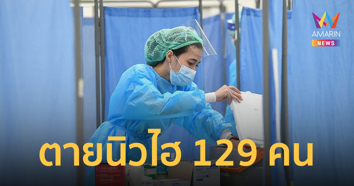 โควิดวันนี้ 19 เม.ย.65 ป่วยใหม่ 16,891 ราย เสียชีวิตนิวไฮ 129 คน