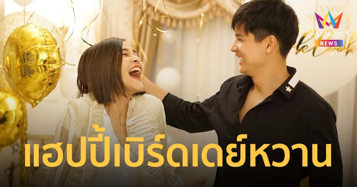 "ปุ๊กลุก" อวยพรวันเกิด "ไมค์" สุดหวาน ดีใจที่มีเธอทุกวันในชีวิต ขออยู่ด้วยกันทุกปี