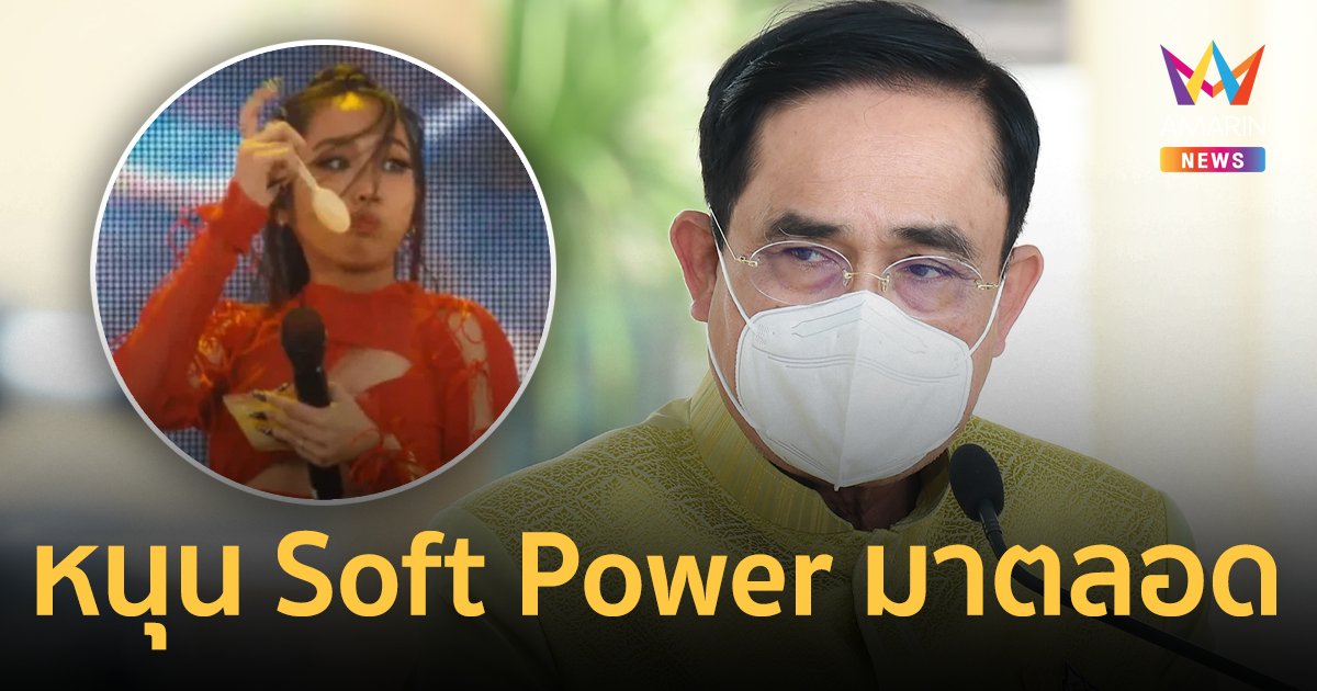 โฆษก รบ.ชี้ นายกฯ ผลักดัน Soft Power ไทยอยู่ตลอด ชม "มิลลิ" เผยแพร่ข้าวเหนียวมะม่วง