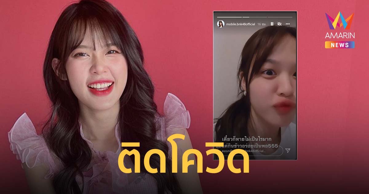 โมบายล์ BNK48 ติดโควิด โพสต์ขอโทษแฟนคลับที่ทำให้เป็นห่วง ยังกินข้าวอร่อย