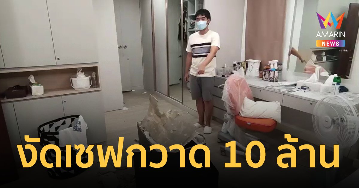 ช็อก! กลับจากเที่ยวสงกรานต์ ถูกโจรงัดบ้านสูญ 10 ล้าน สงสัยทำไมรู้ที่ซ่อนตู้เซฟ