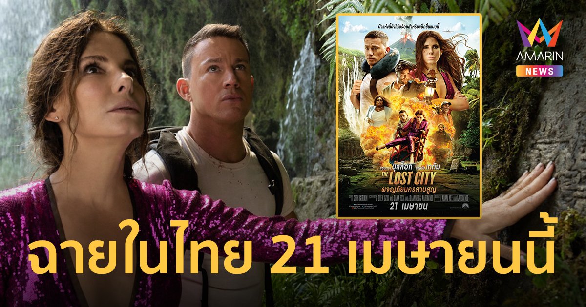 "The Lost City ผจญภัยนครสาบสูญ" หนังฟอร์มยักษ์สร้างและนำแสดงโดย "แซนดรา บุลล็อก"