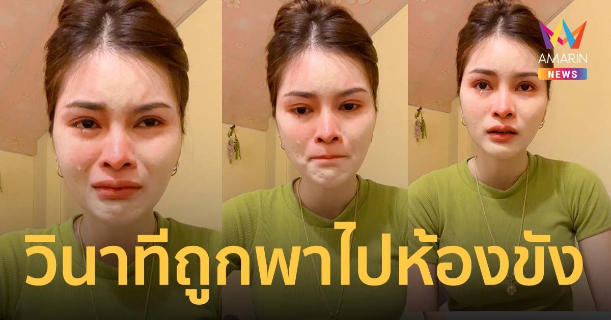 "เอ๋ มิรา" ร่ำไห้วินาทีถูกพาไปห้องขัง ศาลตัดสินติดคุก ไม่คิดว่าคนเคยรักกันทำได้ขนาดนี้