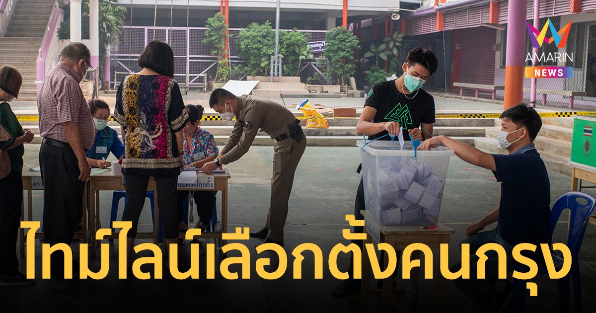 เลือกตั้งผู้ว่าฯ กทม. 2565 เปิดไทม์ไลน์ คนกรุงต้องทำอะไรต่อบ้าง?
