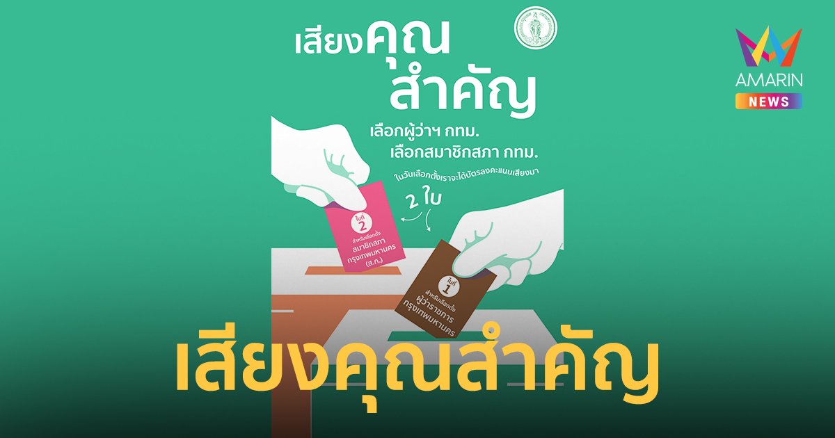 ทำไมเราถึงต้องเลือกตั้งผู้ว่าฯ กทม. และสมาชิกสภากรุงเทพมหานคร (ส.ก.) ทุก 4 ปี?