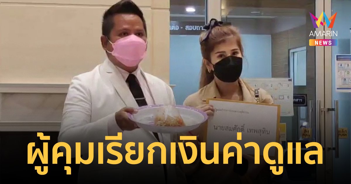 สาวร้อง ผู้คุมเรียกเงิน อ้างเป็นค่าดูแลแม่ในคุก ยธ.สั่งออกจากราชการแล้ว
