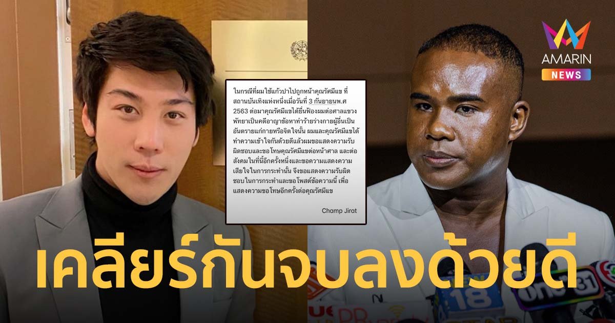 "ไฮโซแชมป์" โพสต์ขอโทษ "รัศมีแข" เคลียร์กันจบลงด้วยดี คดีปาแก้วใส่หน้าเลือดอาบ