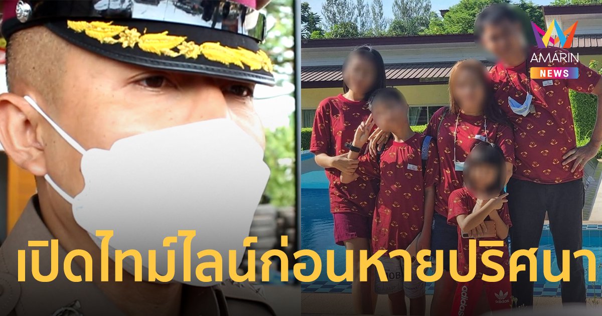 พ่อแม่ลูกหายปริศนา ตร.ยันไร้การติดต่อ ลูกสาวคนโตร่ำไห้ พ่อแม่ไปไหน ไม่บอกหนูสักคำ