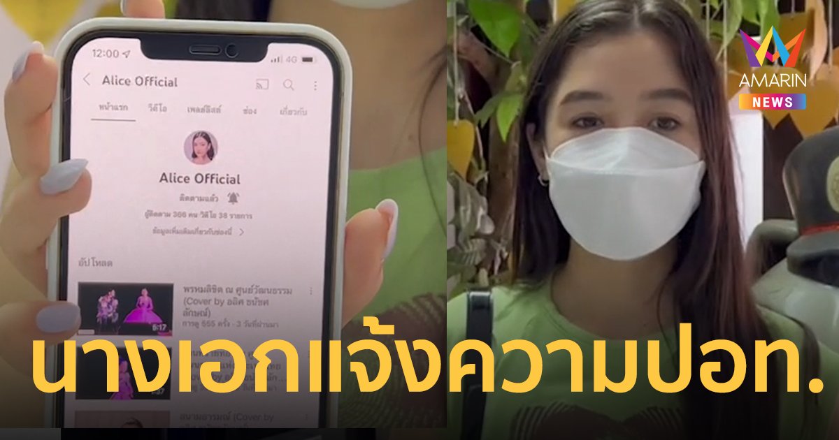 "อลิศ" นางเอกพยัคฆ์ยี่เก โดนแฮ็กยูทูบไลฟ์เงินดิจิทัล ก่อนปิดช่องหายไป แจ้งความ ปอท.