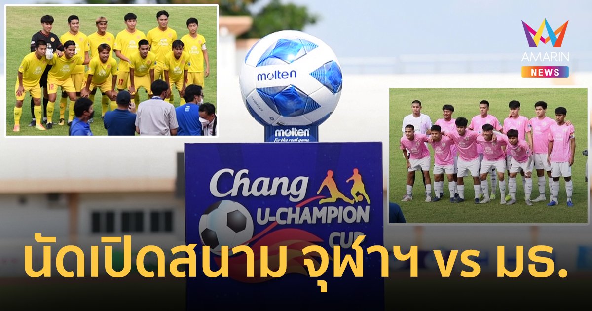 CHANG U-CHAMPION CUP ศึกฟุตบอลอุดมศึกษา ครั้งที่ 14 ประเดิมนัดเปิดสนาม จุฬาฯ พบ มธ.
