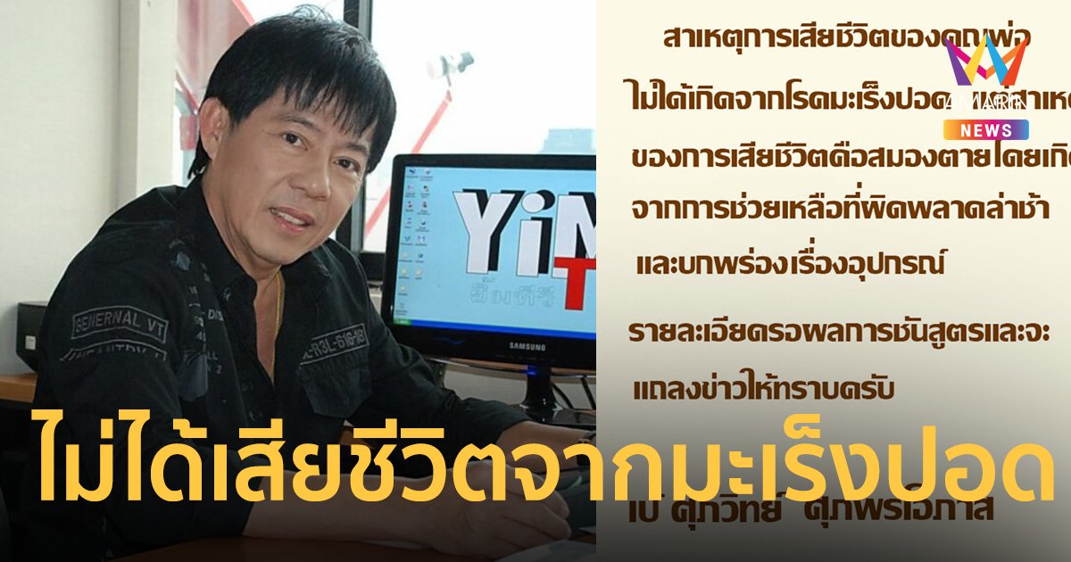 "วิทยา ศุภพรโอภาส" ไม่ได้เสียชีวิตจากมะเร็งปอด ลูกชาย ชี้ การช่วยเหลือล่าช้าผิดพลาด