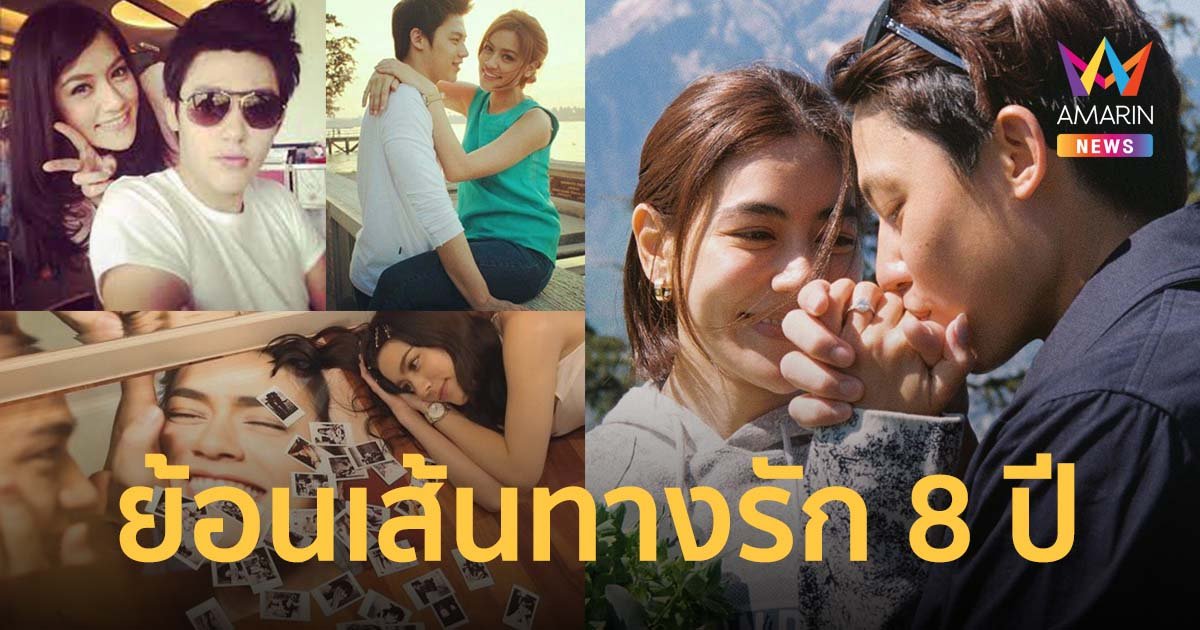 คู่แท้สุดสตรอง! “หมากคิม” ย้อนเส้นทางรัก 8 ปี จาก “คู่จิ้น” สู่ “วันขอแต่งงาน”