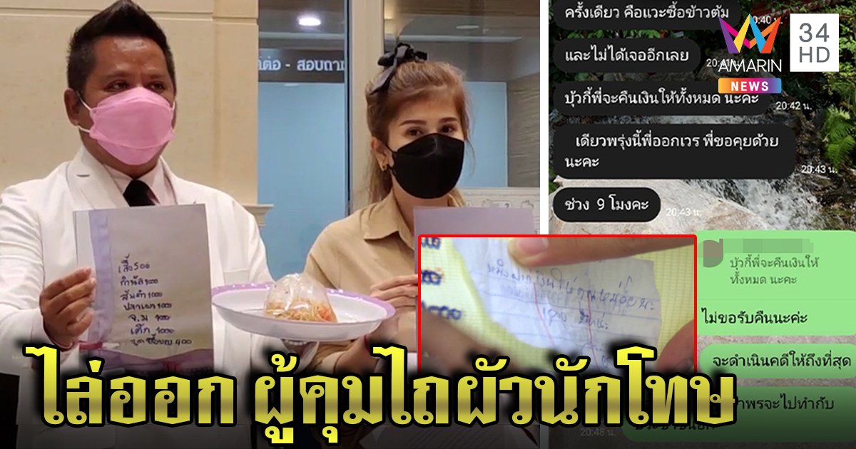 แสบมากผู้คุมสาว ลวงผัวนักโทษไถ 1 พันกินส้มตำขอถี่จนโป๊ะ นัดรับเงินหน้าหอ (คลิป)