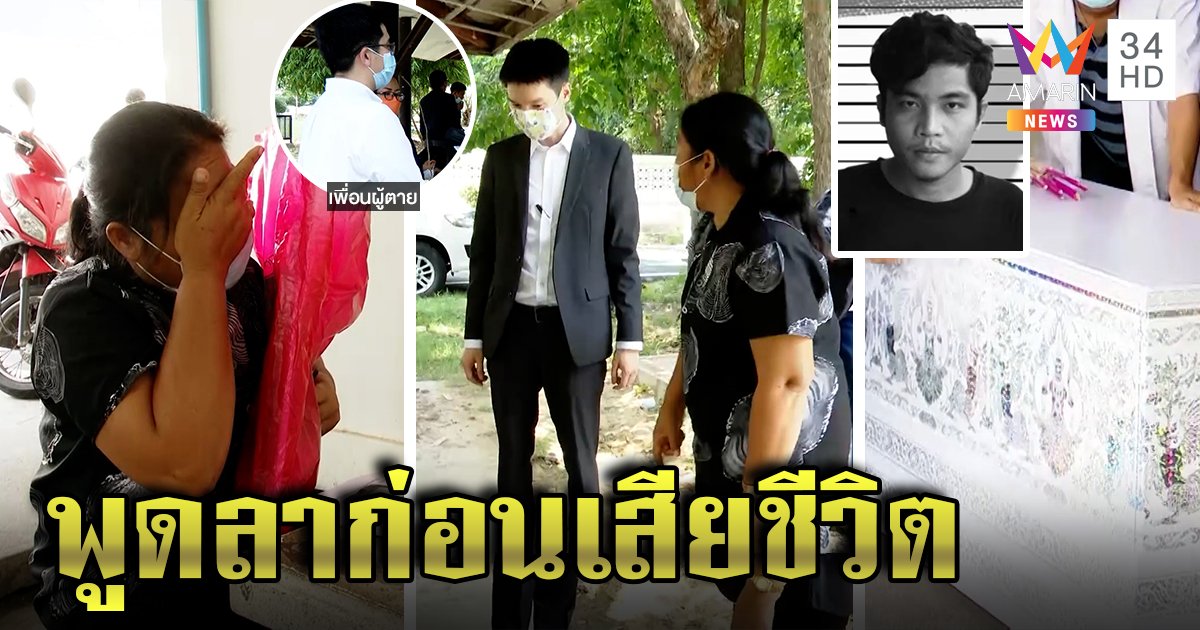 พิสูจน์จุดแขวนคอ บอย ก้าวไกล “หมอเก่ง” ไขปมแผลทั่วตัวไม่ใช่ฆาตกรรม เพื่อนได้ยินพูดลา (คลิป)