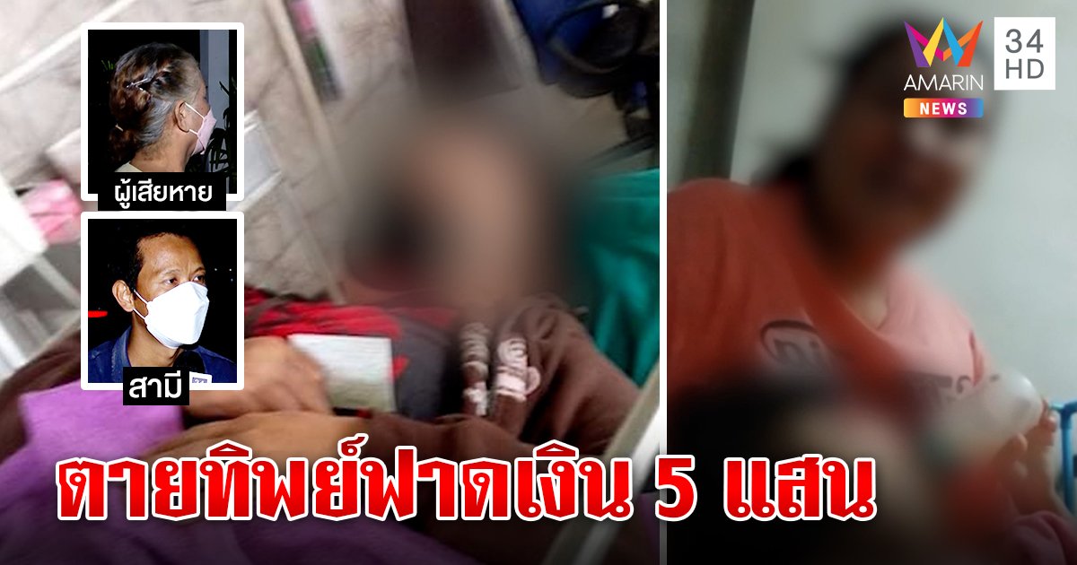 แสบมาก! สาวกุเรื่องตายทิพย์มีลูกพิการ แหกตาฟันเงินครึ่งล้าน ทิ้งผัวไปเสวยสุข (คลิป)