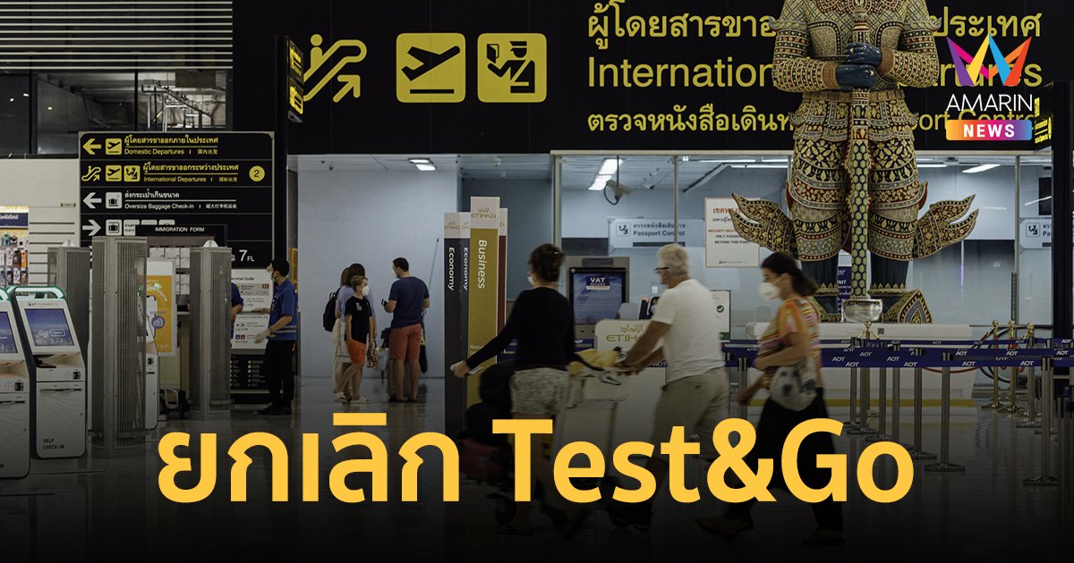 ศบค.ปรับโซนสีคุมโควิด ยกเลิก Test&Go เหลือแค่ตรวจ ATK เริ่ม 1 พ.ค.นี้