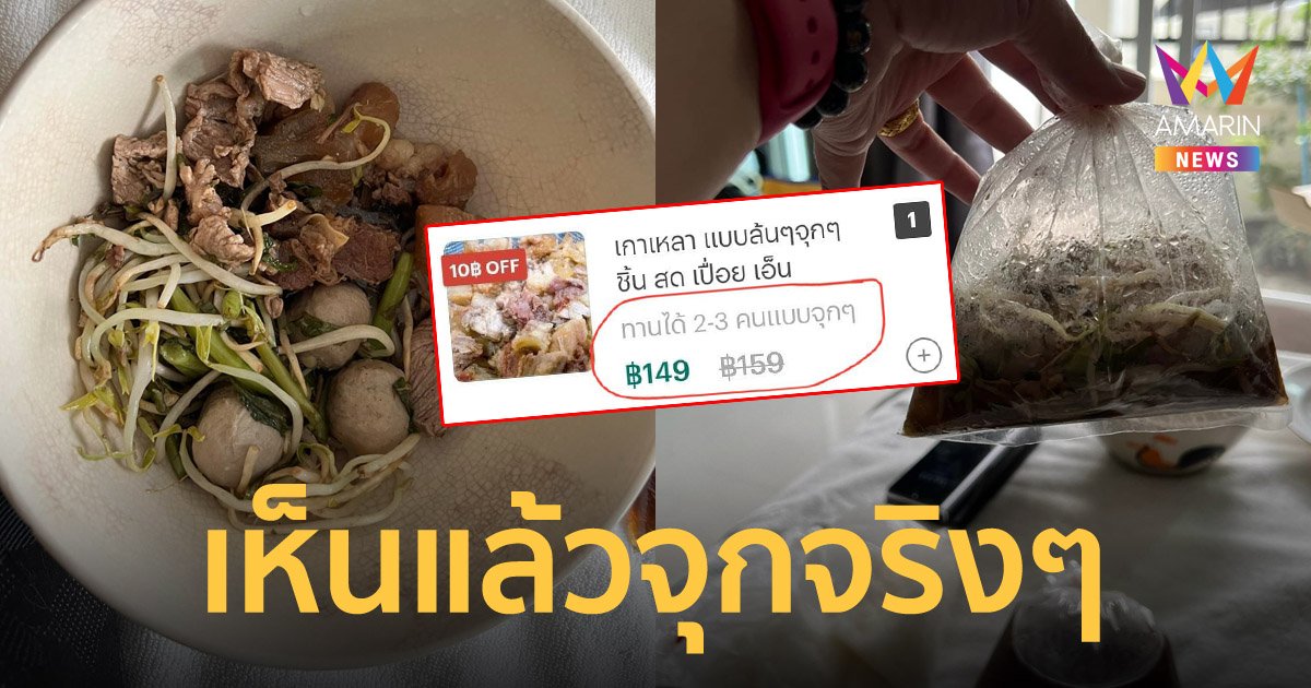สาวรีวิวเกาเหลา ร้านบอกกินได้ 2-3 คนแบบจุกๆ เจอของจริงแทบพูดไม่ออก