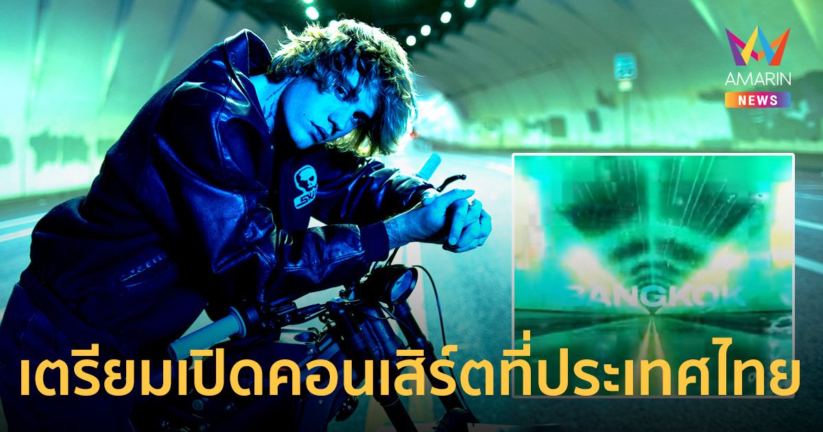 มาแน่! “จัสติน บีเบอร์” เตรียมทัวร์คอนเสิร์ตที่ประเทศไทย  ในรอบ 9 ปี