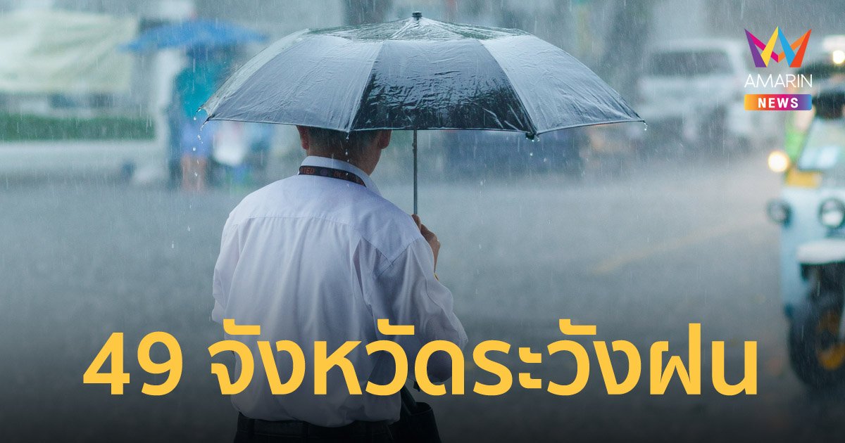 สภาพอากาศวันนี้ 22 เม.ย.65 เตือน 49 จังหวัดระวังฝนฟ้าคะนอง อากาศร้อน