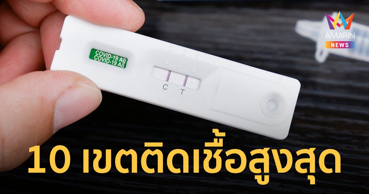 โควิดกรุงเทพ เผย 10 เขต ผู้ติดเชื้อโควิด-19 รายใหม่สูงสุด ประจำวันที่ 21 เม.ย.65