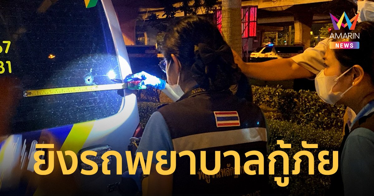 อุกอาจ! รถตู้พยาบาล ร่วมกตัญญู ถูกมือมืดยิงใส่ ขณะจอดรอเหตุใกล้ตลาดหัวมุม
