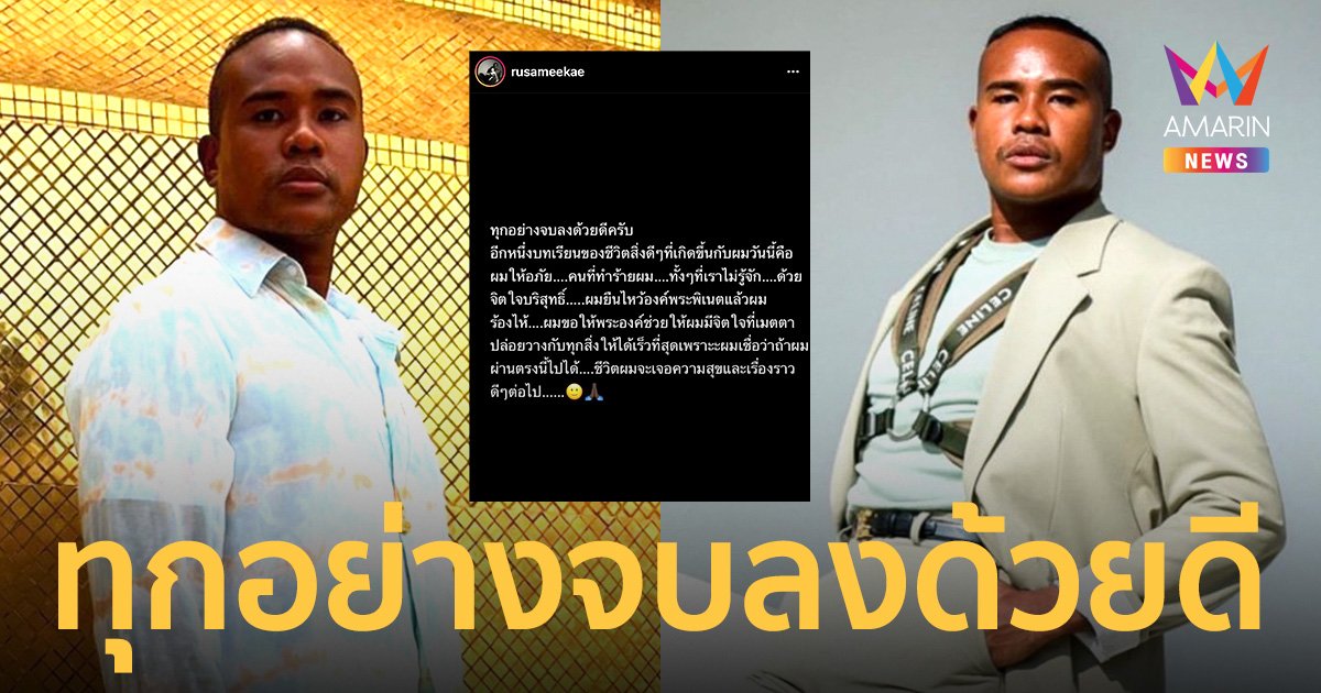 “รัศมีแข” โพสต์ทุกอย่างจบลงด้วยดี “ผมให้อภัย....คนที่ทำร้ายผม”