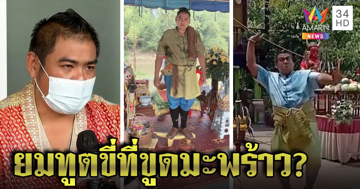 มิติใหม่! ยมทูตขี่ที่ขูดมะพร้าว ตัวจริงลั่นองค์ลงเต้นพริ้วแค่บวงสรวง ช่วยคนไม่คิดเงิน (คลิป)