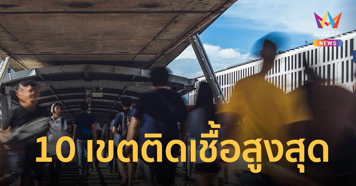 โควิดกรุงเทพ เผย 10 เขต ผู้ติดเชื้อโควิด-19 รายใหม่สูงสุด ประจำวันที่ 19 เม.ย.65