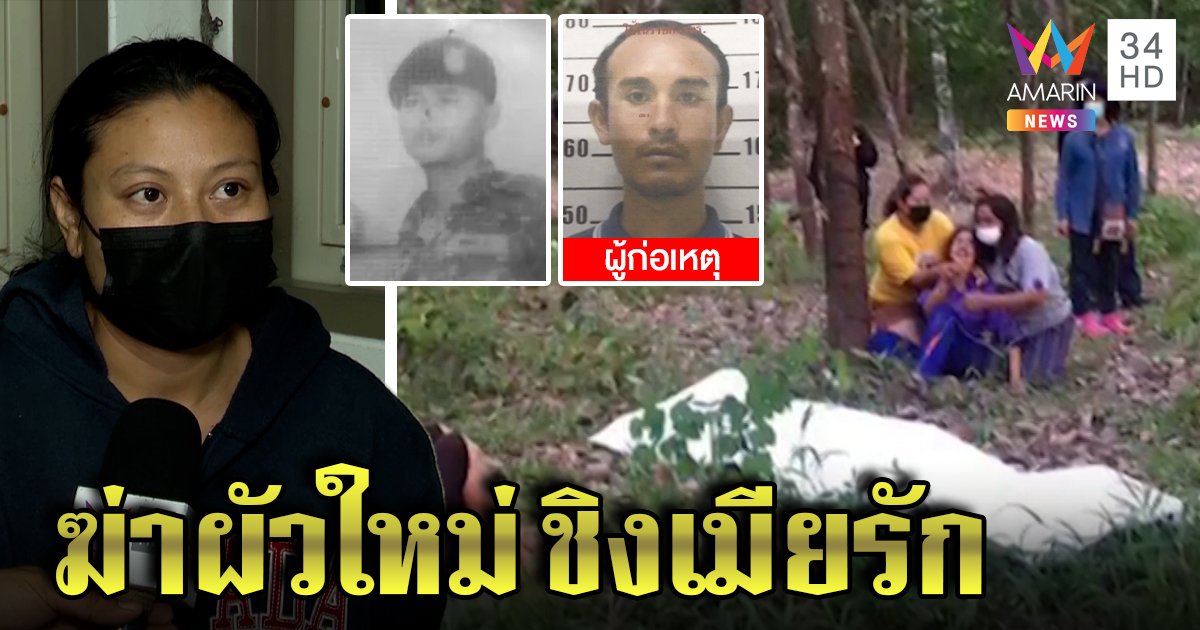 ผัวเก่าปืนโหดบุกฆ่าผัวใหม่กลางสวนยาง เมียแฉรังควานถี่ย่ามใจคนตายไม่สู้ (คลิป)