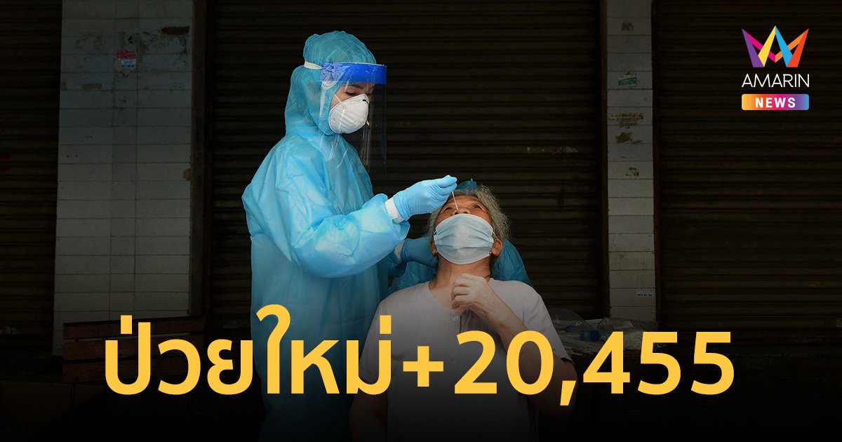 โควิดวันนี้ 20 เม.ย.65 ป่วยใหม่พุ่ง 20,455 ราย ATK 23,347 รายเสียชีวิต 128 คน