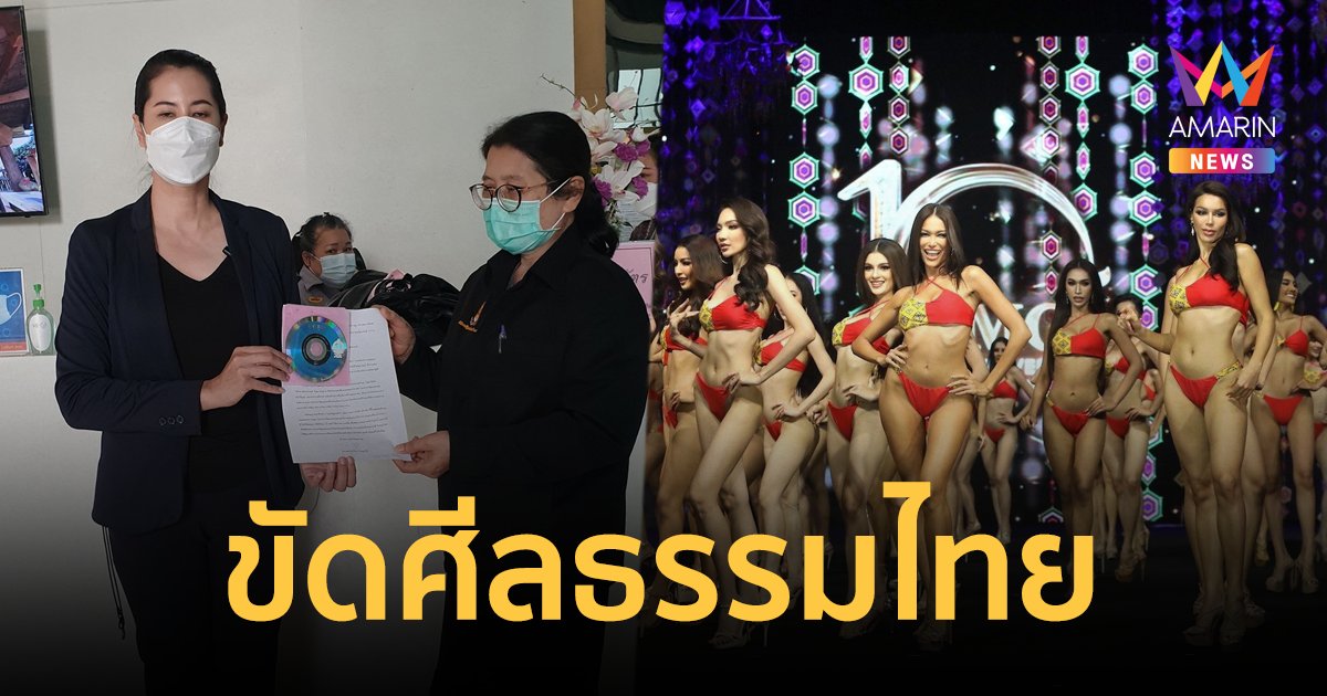 ปารีณา ร้อง ก.วัฒนธรรม เอาผิดเวทีมิสแกรนด์ ชุดว่ายน้ำวาบหวิว ขัดศีลธรรมไทย