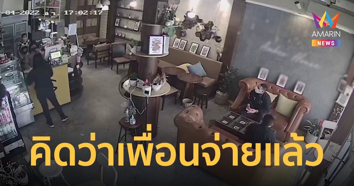 ตำรวจภาค 4 แจงปมกินแล้วไม่จ่าย เป็นเรื่องเข้าใจผิด ติดต่อขอโทษ-จ่ายเงินแล้ว