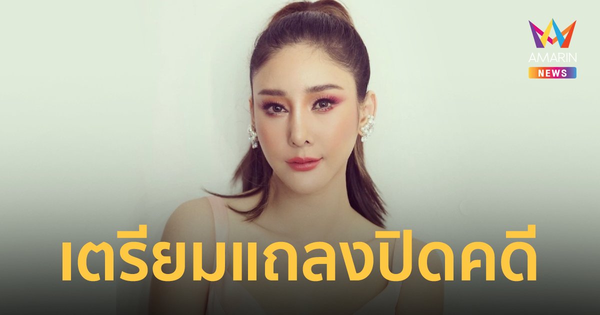 ตำรวจยืนยัน แถลงปิดคดีแตงโม 26 เม.ย.นี้ ก่อนส่งสำนวนอัยการสั่งฟ้อง