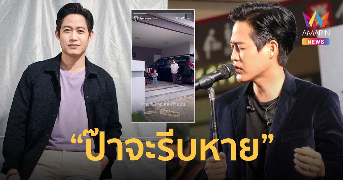 "ตู่ ภพธร" ติดโควิด เผยคลิปบอกลาลูก "ป๊าจะรีบหาย" ขอโทษทีมงานกองละคร