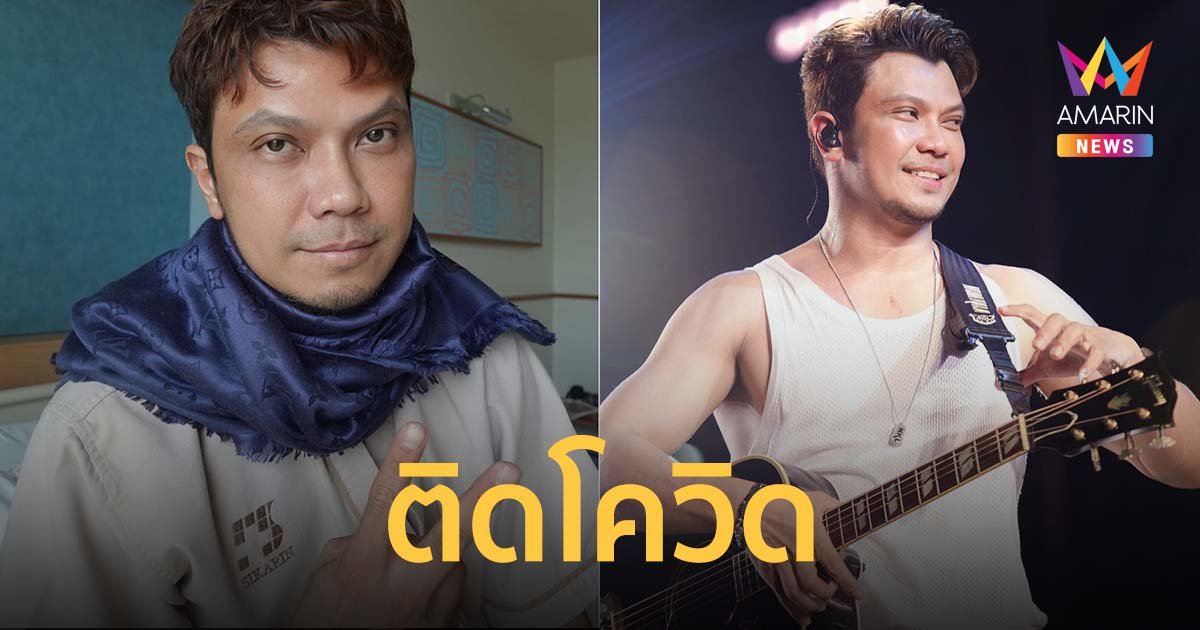 ซีซั่นนี้ไม่รอด "หนุ่ม กะลา" แจ้งข่าวติดโควิด กักตัวที่โรงพยาบาลแล้ว